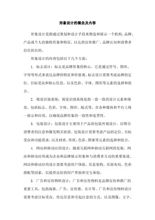 形象设计的概念及内容