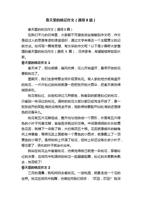春天里的桃花作文（通用8篇）
