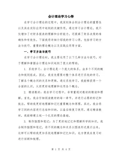 会计理论学习心得