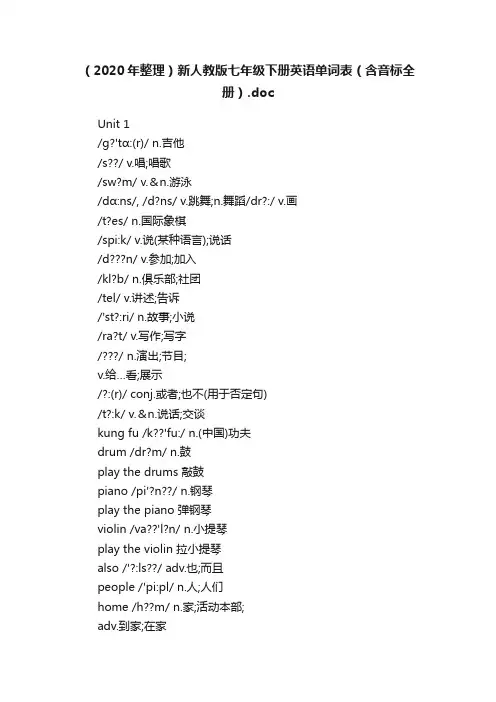 （2020年整理）新人教版七年级下册英语单词表（含音标全册）.doc