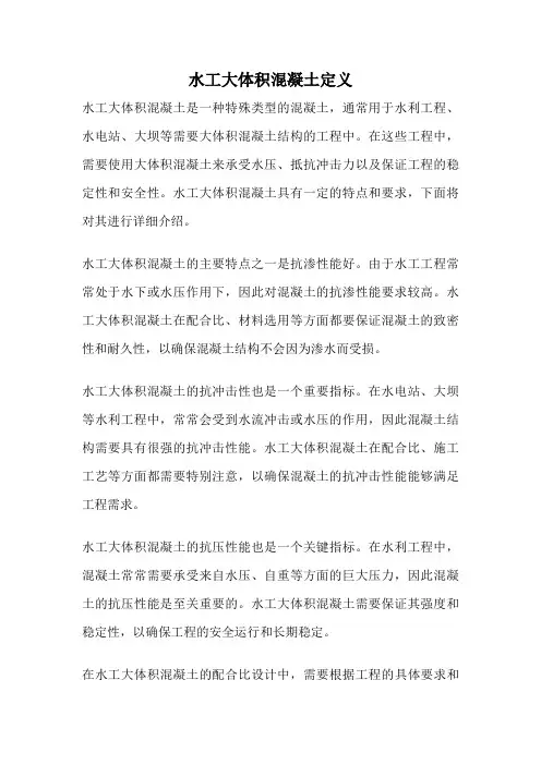 水工大体积混凝土定义