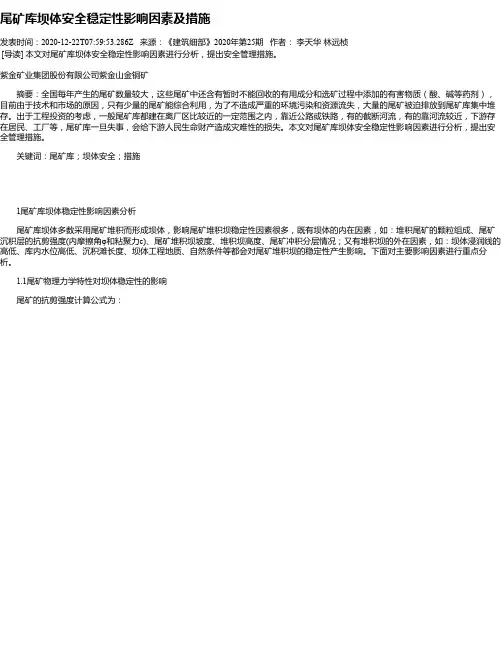 尾矿库坝体安全稳定性影响因素及措施
