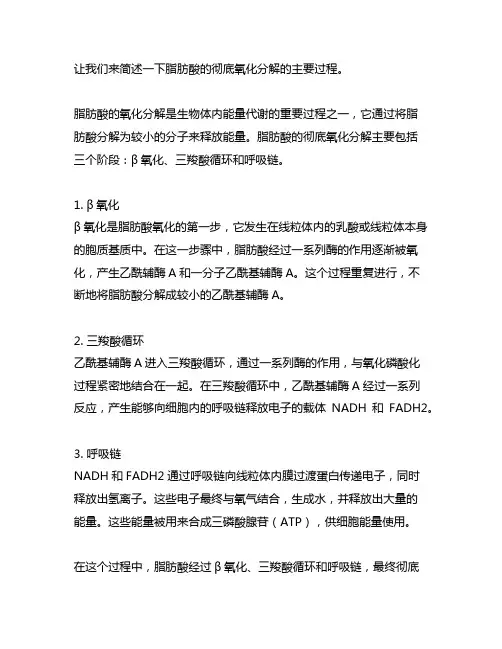 简述脂肪酸彻底氧化分解的主要过程