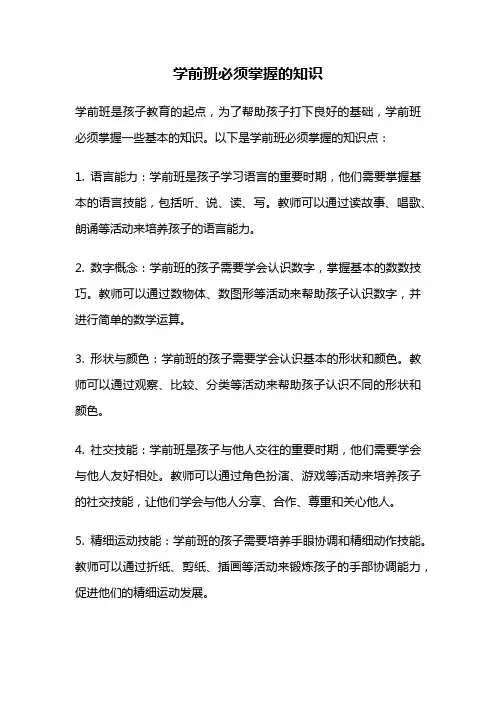 学前班必须掌握的知识