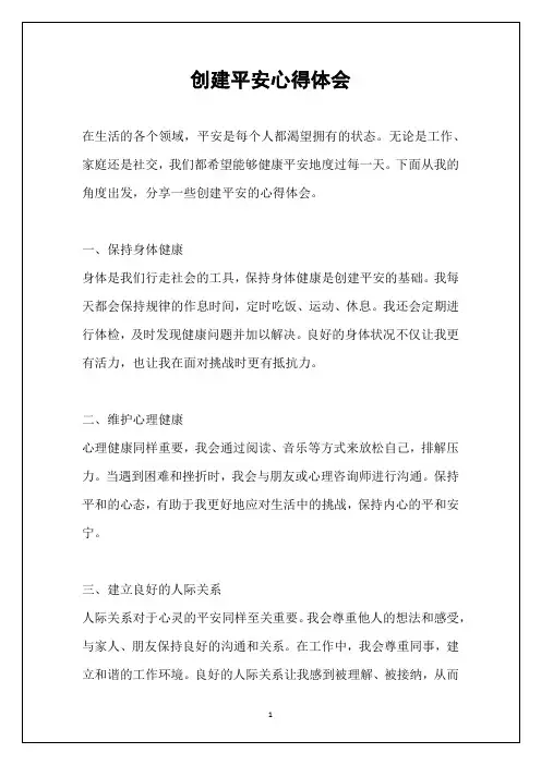 创建平安心得体会