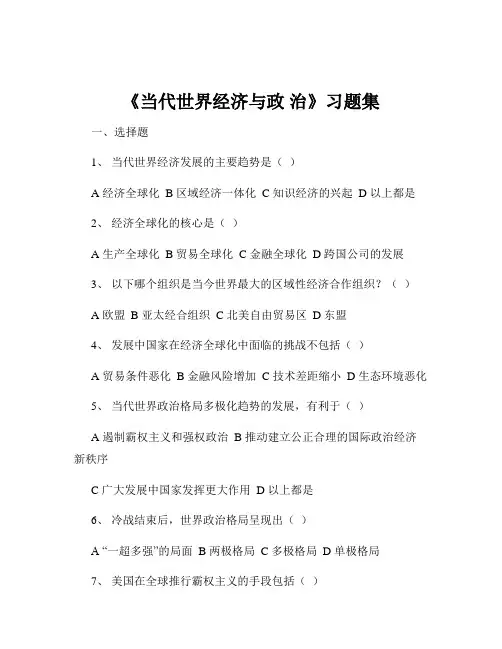 《当代世界经济与政 治》习题集