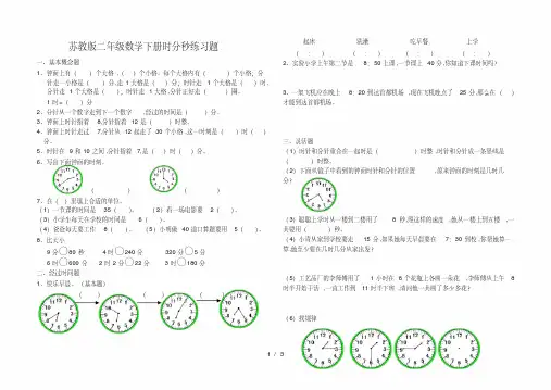 最新苏教版二年级数学下册时分秒练习题
