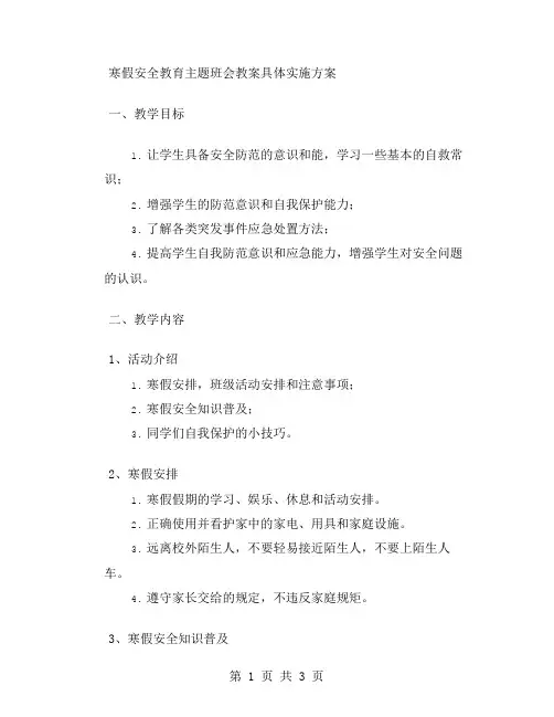 寒假安全教育主题班会教案具体实施方案