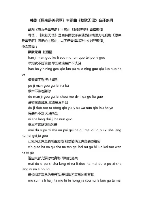 韩剧《原来是美男啊》主题曲《默默无语》音译歌词