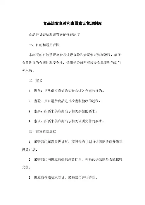 食品进货查验和索票索证管理制度