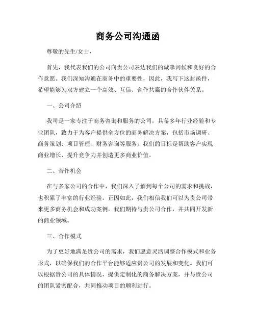 商务公司沟通函