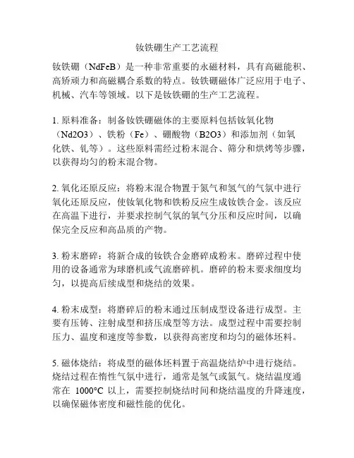 钕铁硼生产工艺流程