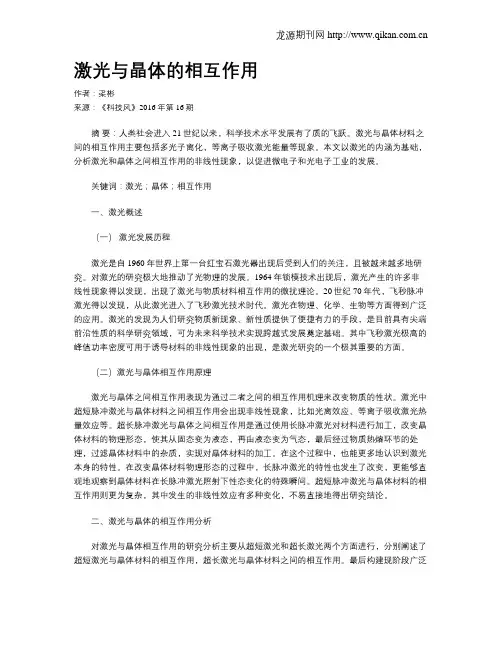 激光与晶体的相互作用