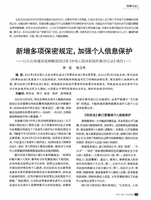 新增多项保密规定,加强信息保护——以大众传播学视角解读2012年《中华人民共和国刑事诉讼法》修改(一