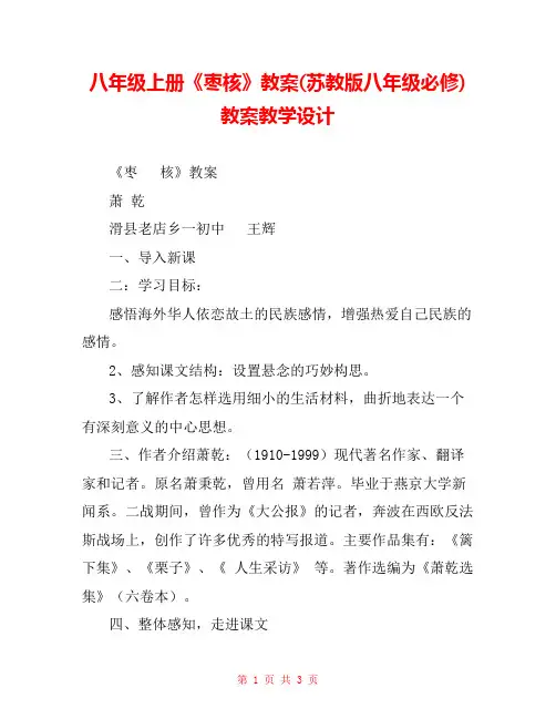 八年级上册《枣核》教案(苏教版八年级必修) 教案教学设计 