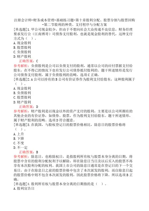 注册会计师-财务成本管理-股利分配、股票分割与股票回购-第二节股利的种类、支付程序与分配方案