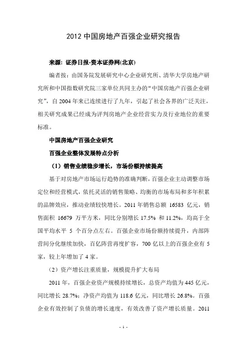2012中国房地产百强企业研究报告