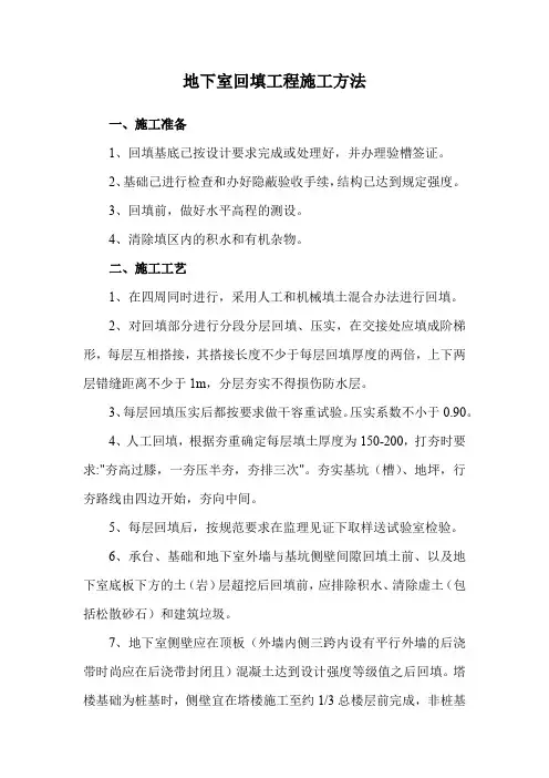 地下室回填工程施工方法