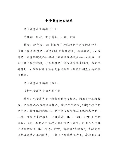电子商务论文摘要20例