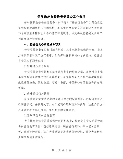 劳动保护监督检查委员会工作制度(4篇)