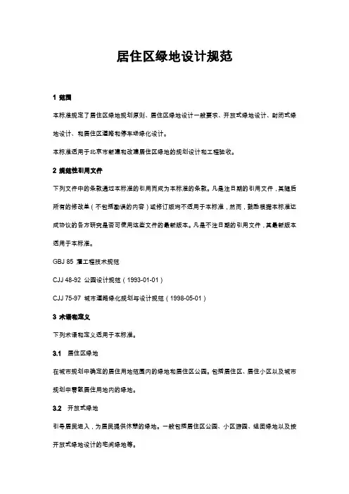 居住区绿地设计规范