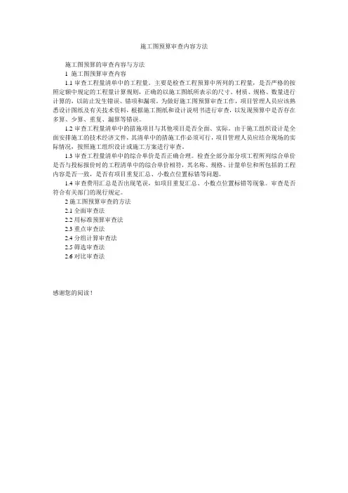 施工图预算审查内容方法