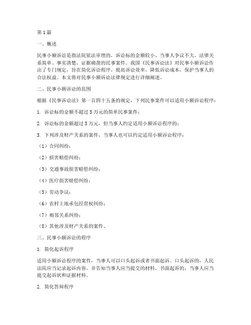 民事小额诉讼法律规定(3篇)
