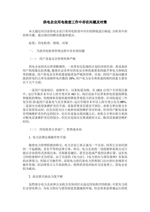 供电企业用电检查工作中存在问题及对策