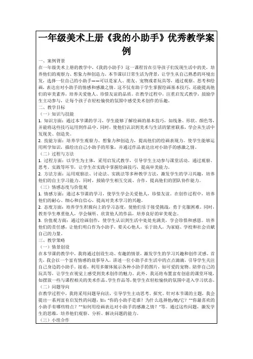一年级美术上册《我的小助手》优秀教学案例