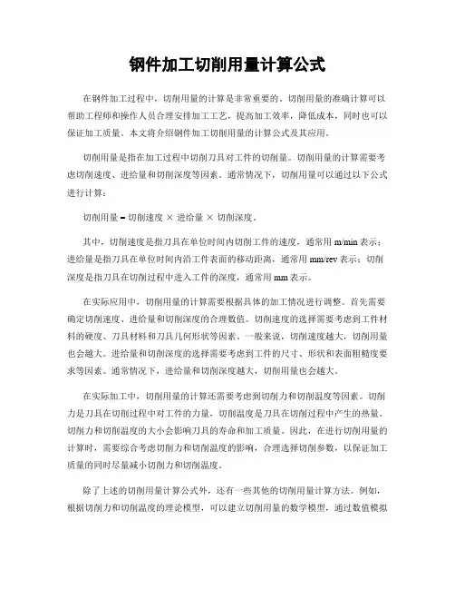 钢件加工切削用量计算公式