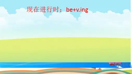英语教材解读人教七年级上册“现在进行时”微课教学PPT