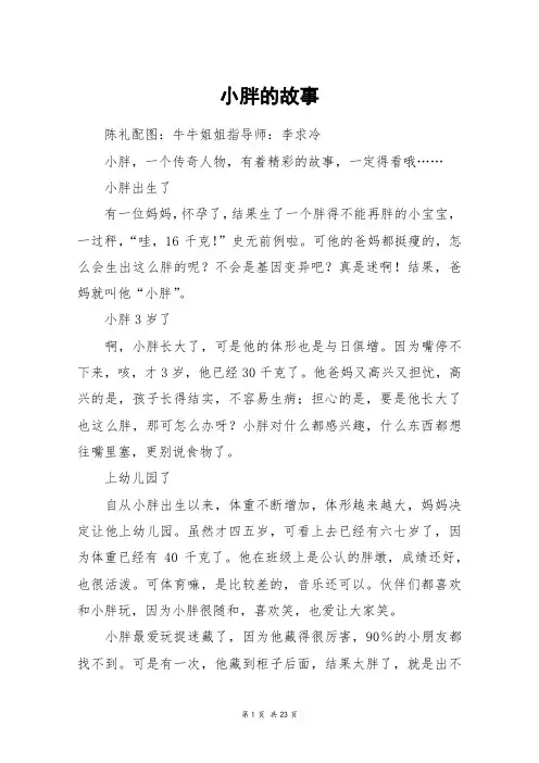 小胖的故事_高三作文