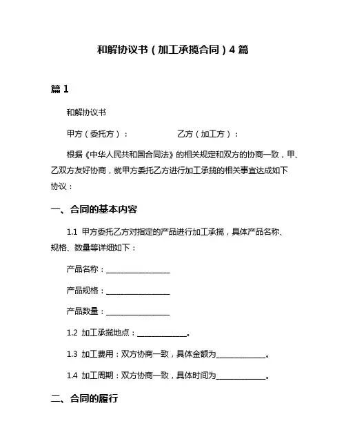 和解协议书(加工承揽合同)4篇