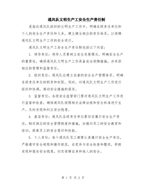 通风队文明生产工安全生产责任制