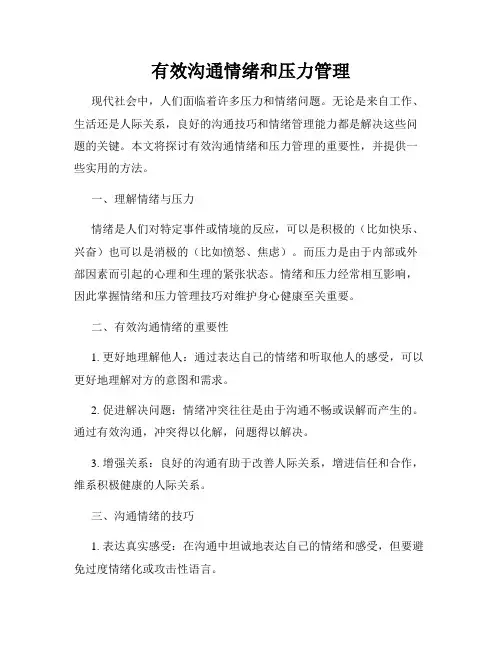 有效沟通情绪和压力管理