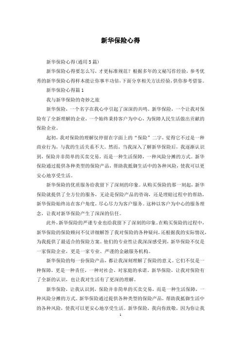 新华保险心得