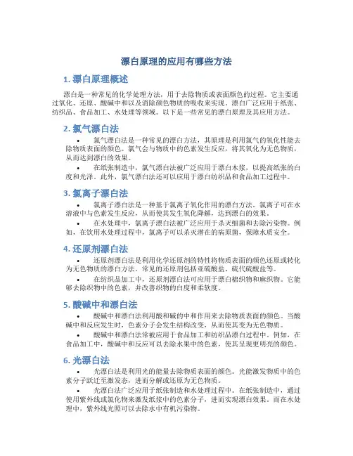 漂白原理的应用有哪些方法