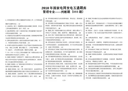 2018年国家电网变电五通题库_判断题(966)(1)