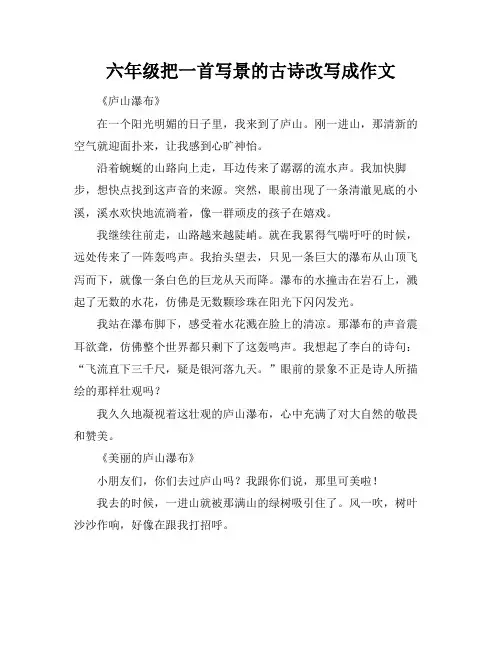 六年级把一首写景的古诗改写成作文
