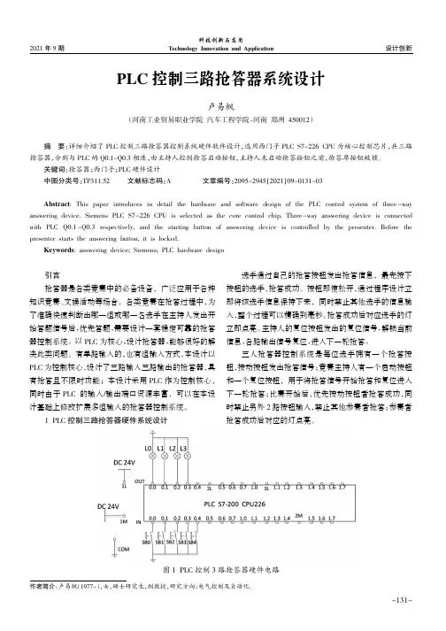 PLC控制三路抢答器系统设计