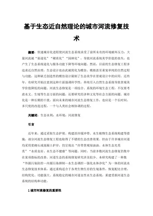 基于生态近自然理论的城市河流修复技术