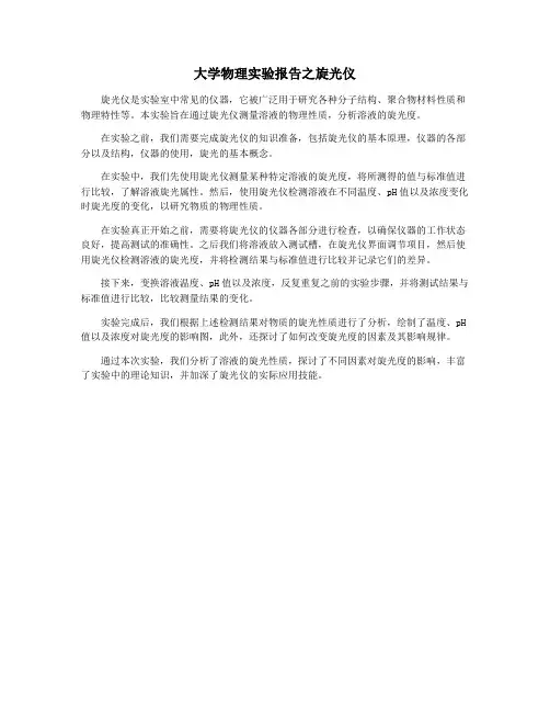 大学物理实验报告之旋光仪