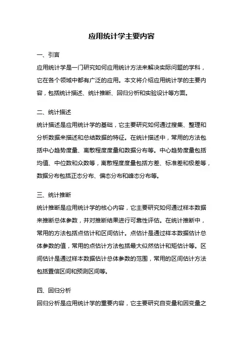 应用统计学主要内容