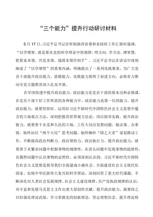 “三个能力”提升行动研讨材料
