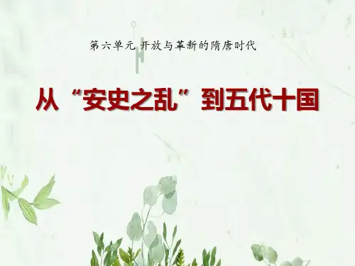 《从安史之乱到五代十国》开放与革新的隋唐时代2PPT课件 图文