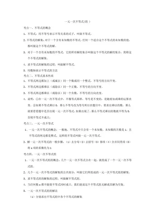 一元一次不等式(组)知识点