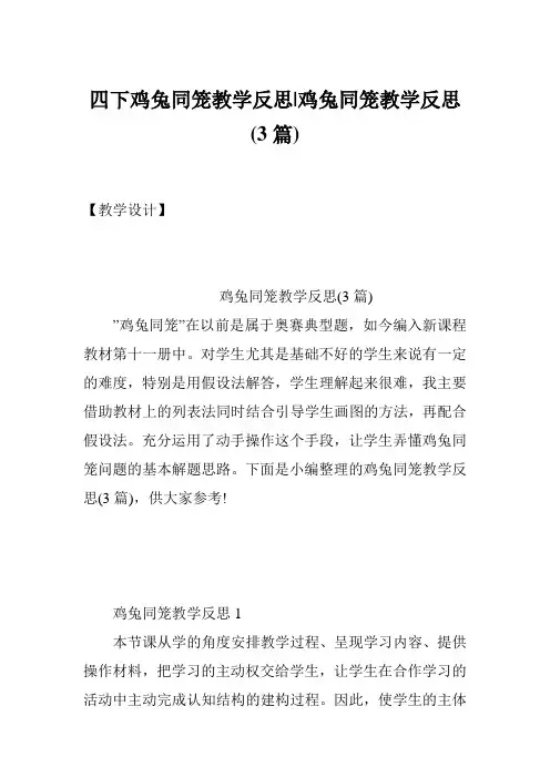 四下鸡兔同笼教学反思-鸡兔同笼教学反思(3篇)