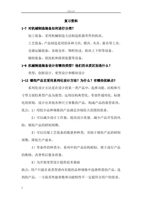 机械制造装备设计复习资料