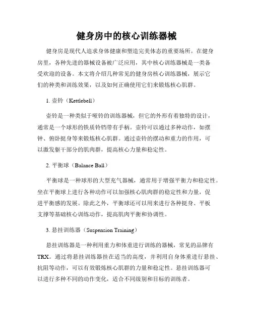 健身房中的核心训练器械