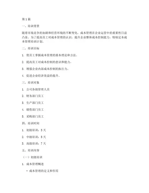 成本管理培训计划(2篇)